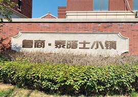 疫線情·物業(yè)人 | 魯商泰晤士小鎮(zhèn)