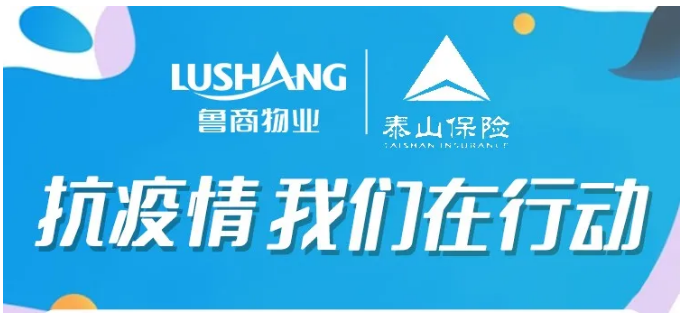 魯商物業(yè)聯(lián)動泰山保險(xiǎn)啟動保險(xiǎn)服務(wù)啦！