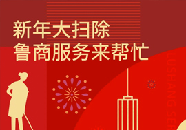 新年大掃除，魯商服務(wù)來(lái)幫忙