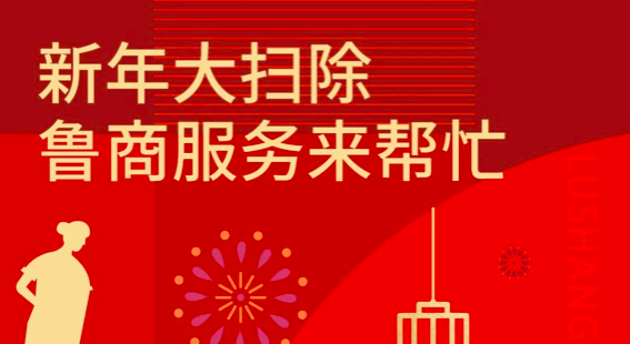 新年大掃除，魯商服務(wù)來(lái)幫忙
