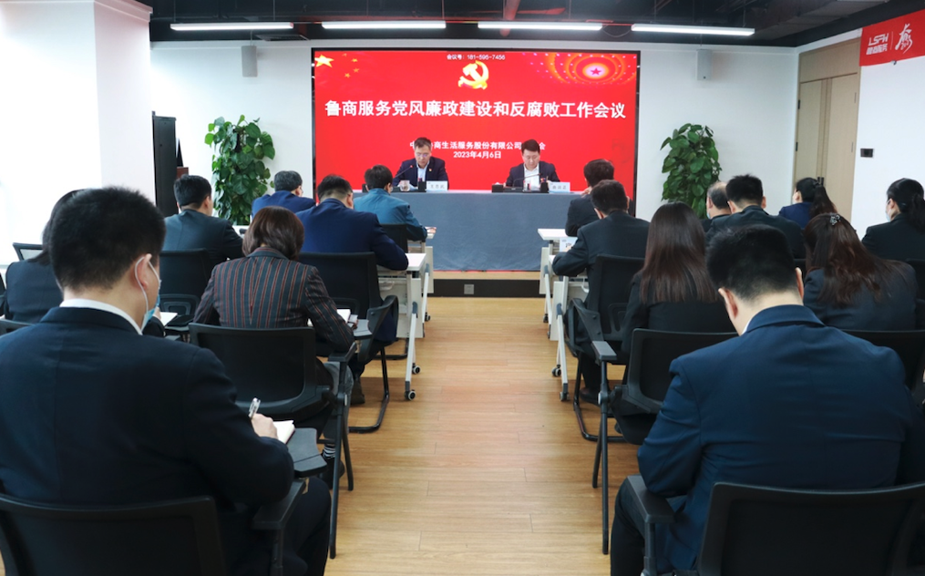 魯商服務召開黨風廉政建設和反腐敗工作會議