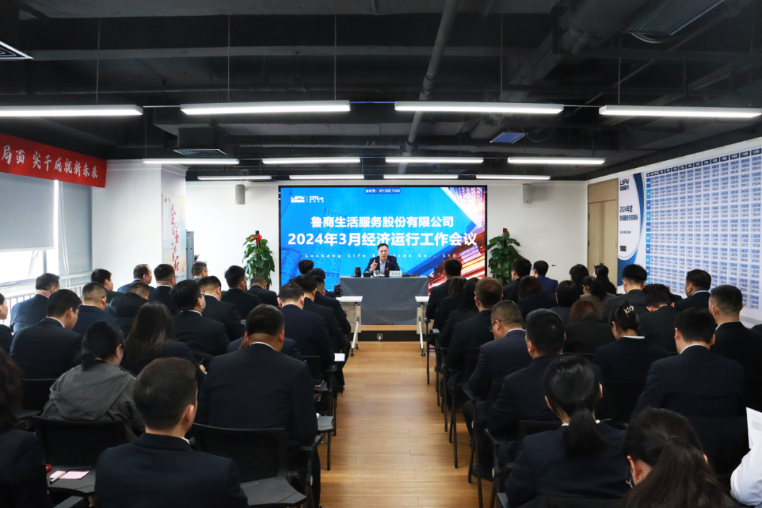 魯商服務(wù)召開(kāi)3月份經(jīng)濟(jì)運(yùn)行會(huì)