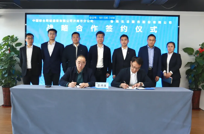 魯商服務(wù)與中國聯(lián)通濟(jì)南市分公司簽署戰(zhàn)略合作協(xié)議