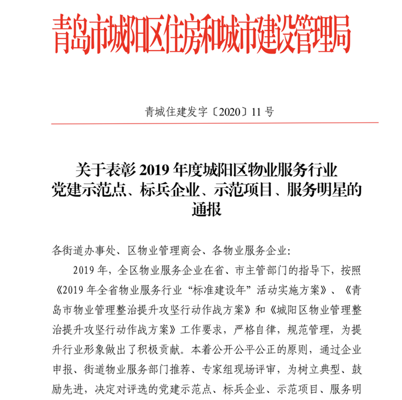 泰晤士小鎮(zhèn)被評為城陽區(qū)物業(yè)服務行業(yè)“示范項目”、“服務明星”