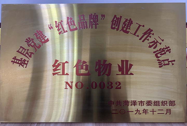 魯商物業(yè)菏澤鳳凰城項(xiàng)目榮獲基層黨建“紅色品牌”創(chuàng)建工作示范點(diǎn)“紅色物業(yè)”稱號(hào)