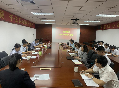 魯商物業(yè)召開信息化建設(shè)交流會(huì)