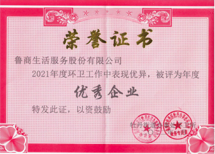 魯商服務(wù)市政環(huán)衛(wèi)項(xiàng)目接連獲獎(jiǎng)